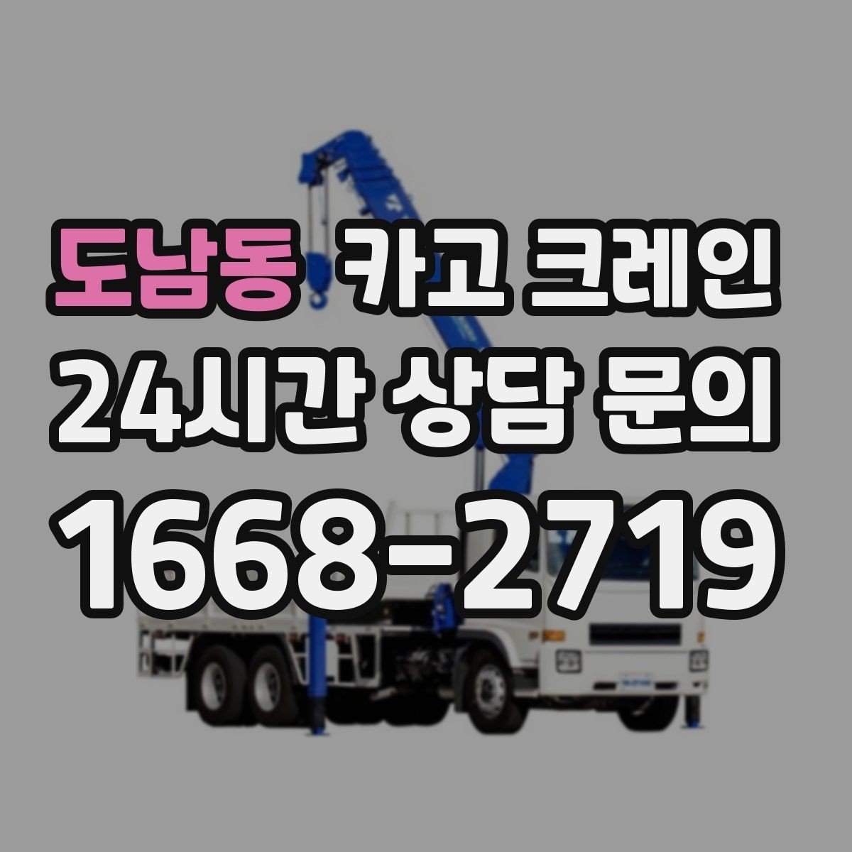 도남동 카고 크레인 대기시간 줄이는 예약 방법