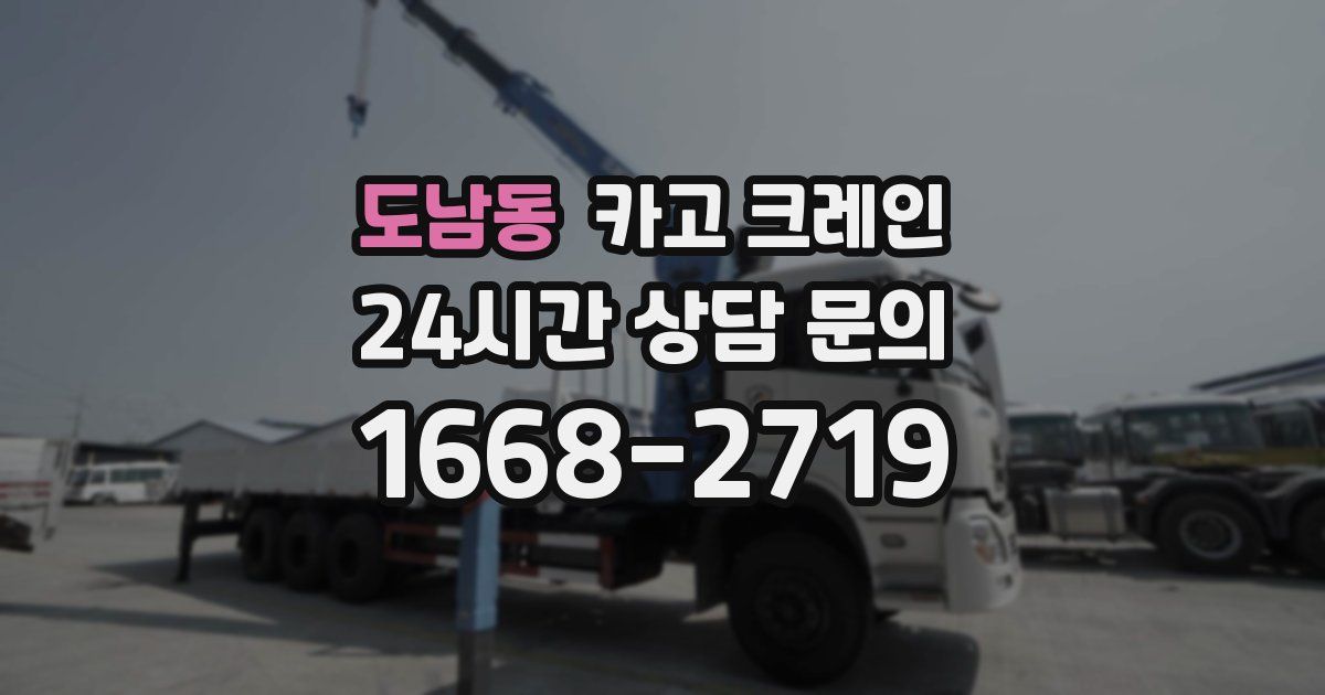 도남동 크레인