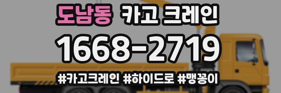 도남동 크레인 작업