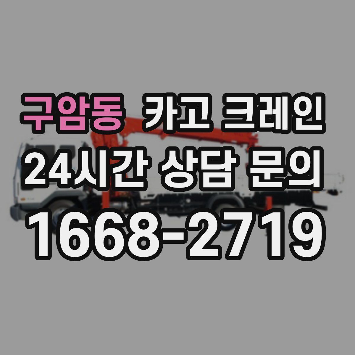 구암동 카고 크레인