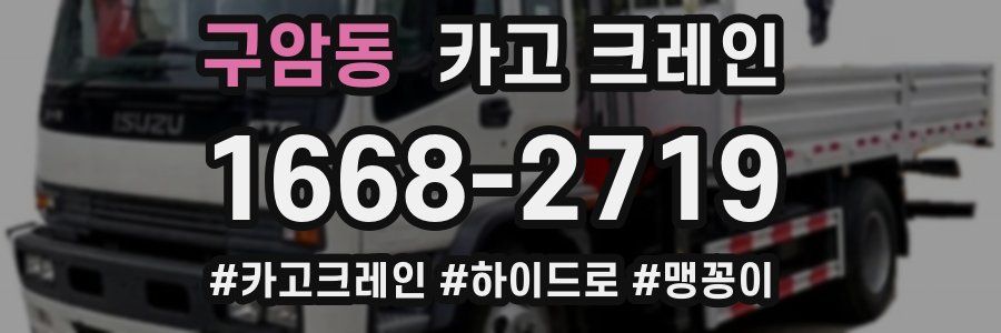 구암동 크레인 작업