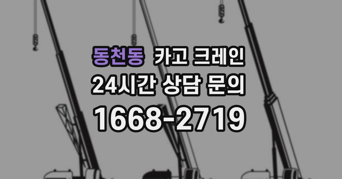 동천동 크레인