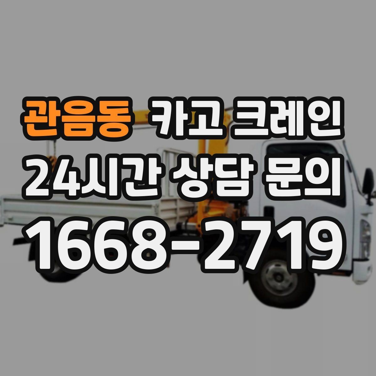 관음동 카고 크레인 목표 위치 미세 조정이 필요한 작업