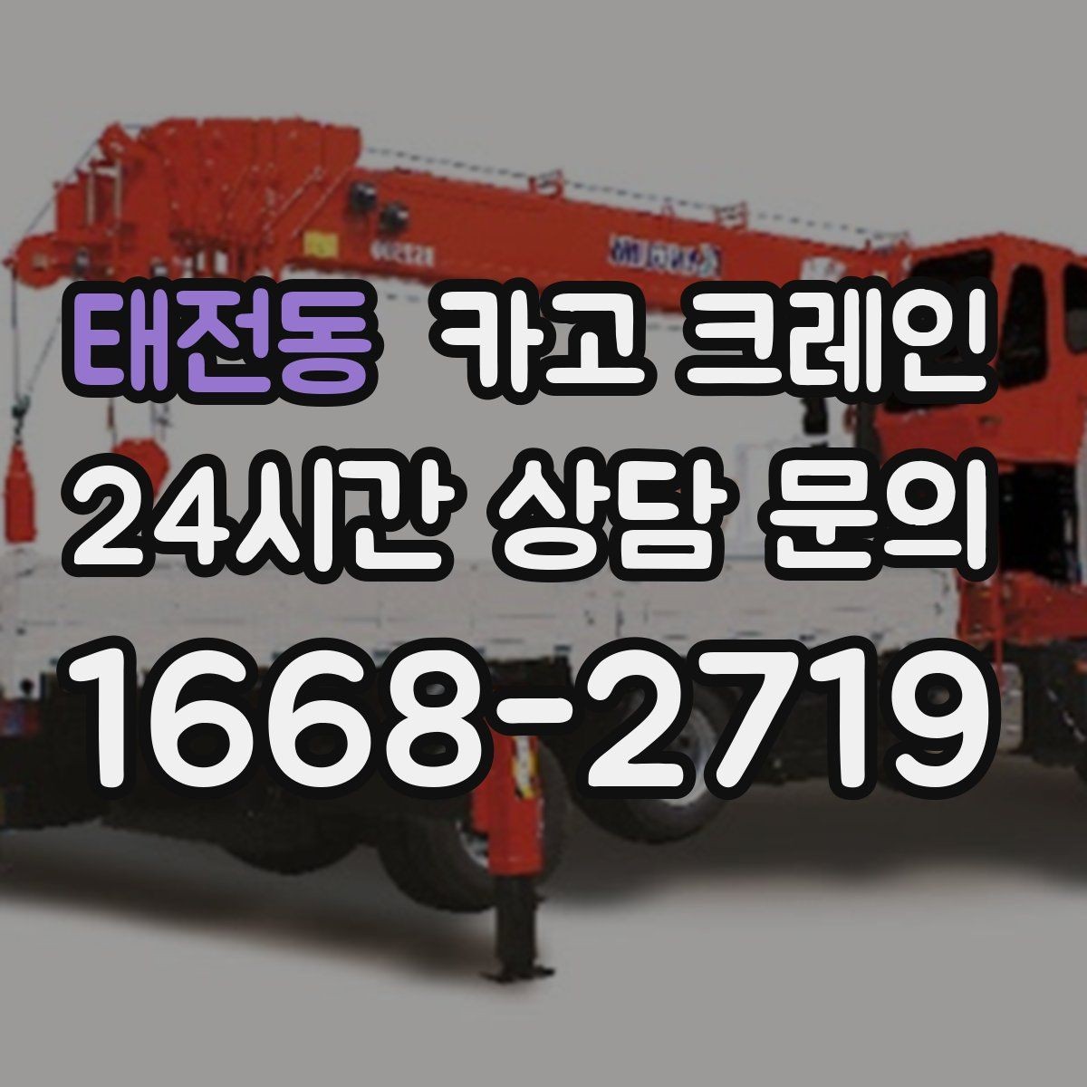 태전동 카고 크레인 주변 장애물 많은 현장 계획 세우기