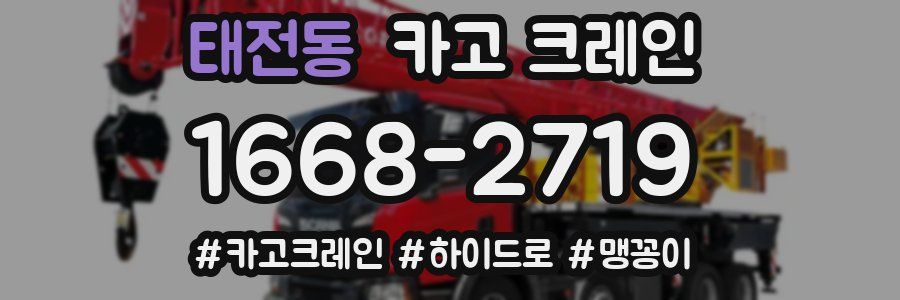 태전동 크레인 작업