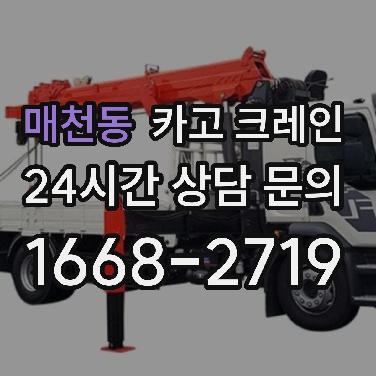 매천동 카고 크레인