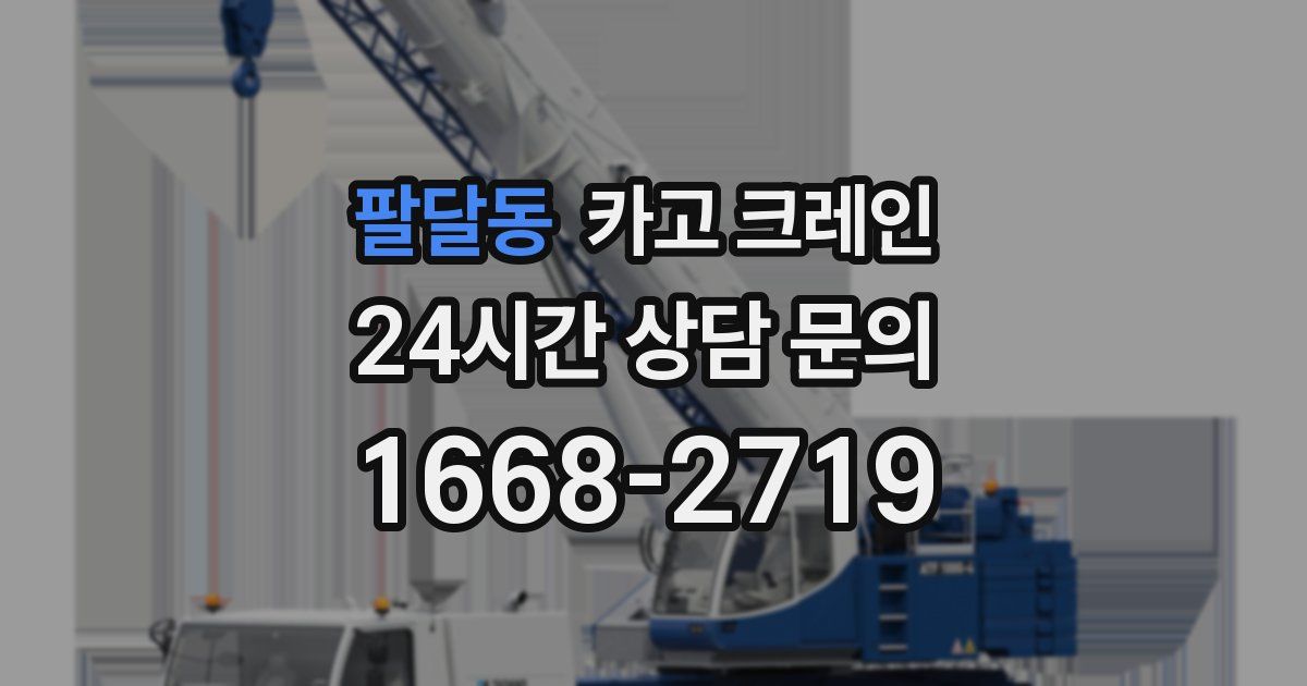 팔달동 크레인