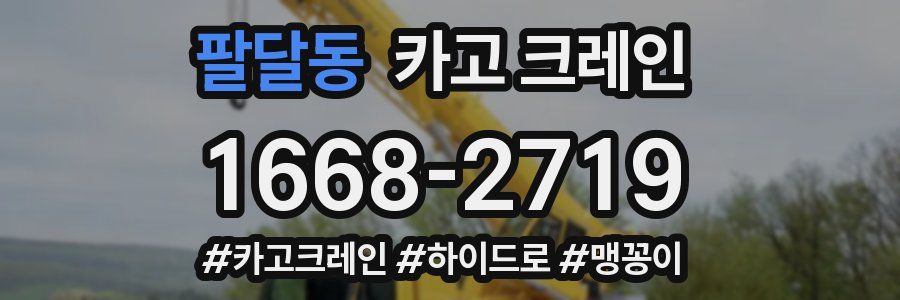 팔달동 크레인 작업
