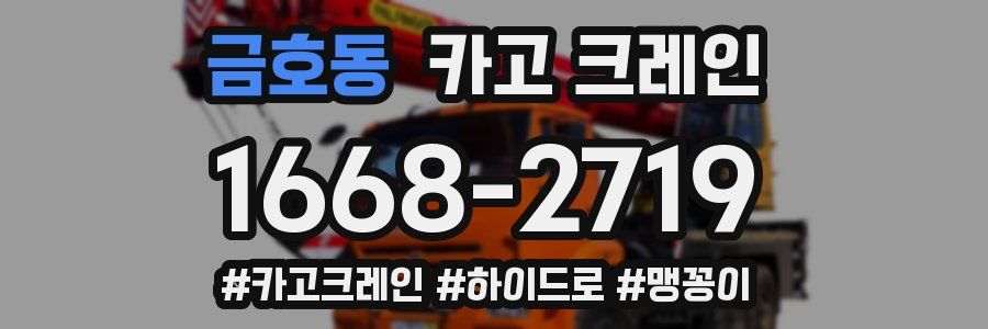 금호동 크레인 작업