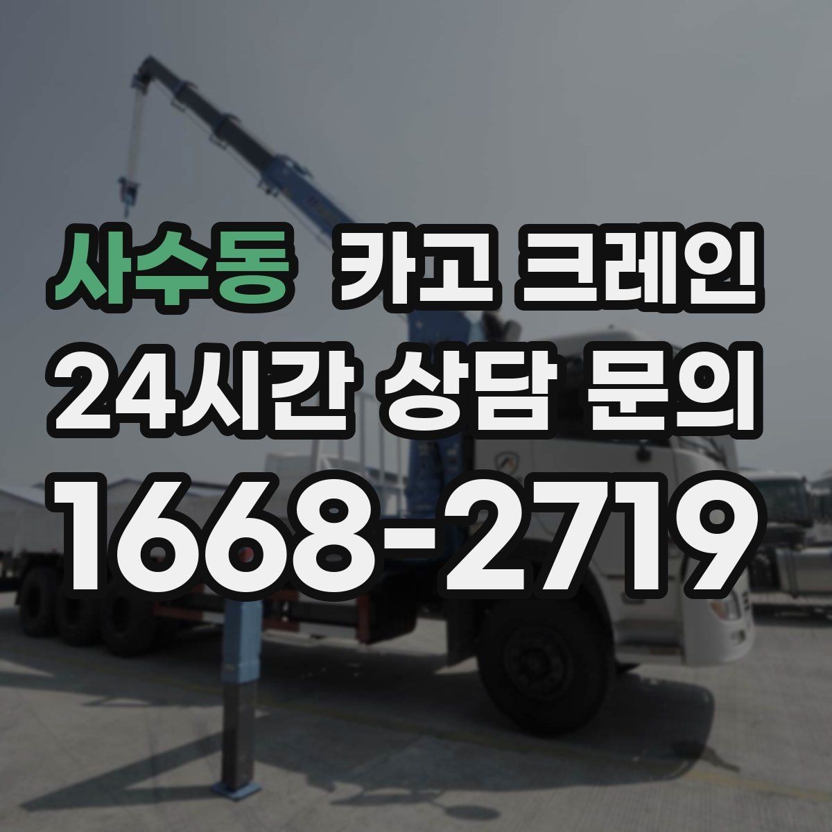 사수동 카고 크레인 비 예보 있을 때 일정 짜는 방법