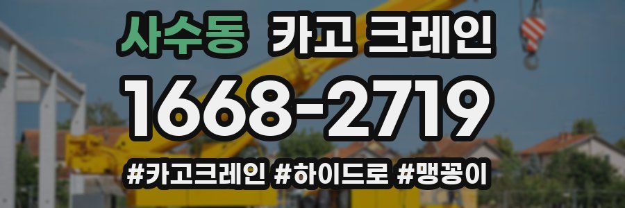 사수동 크레인 작업