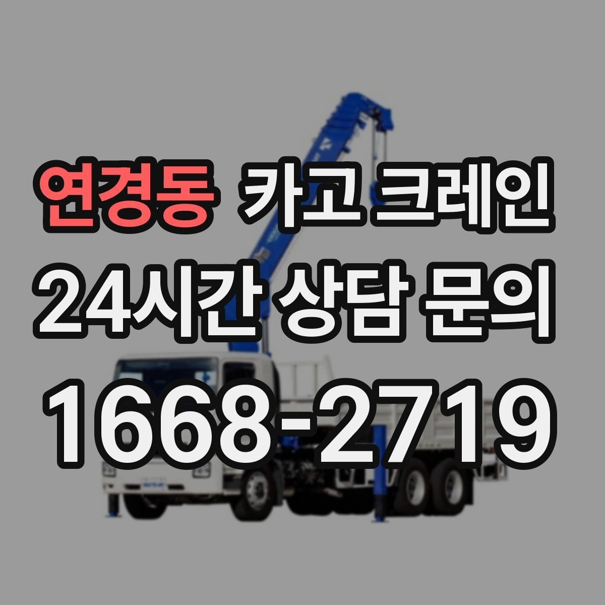 연경동 카고 크레인 길이가 긴 자재 양중 균형 잡기