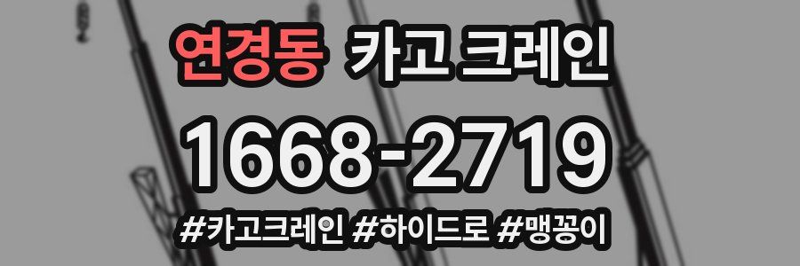 연경동 크레인 작업