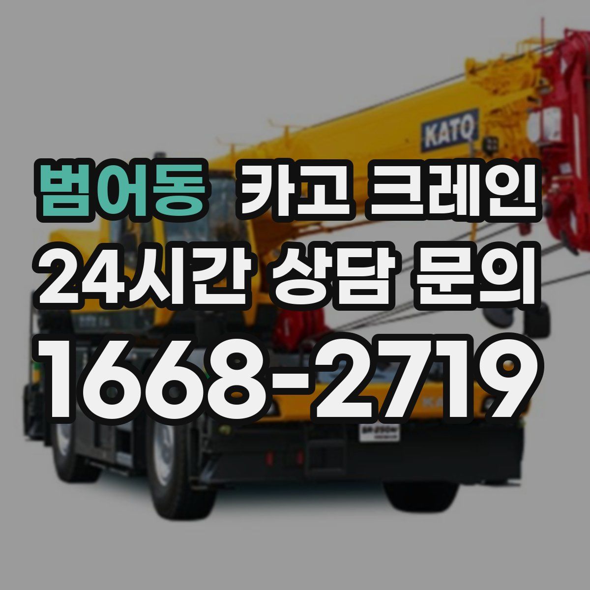 범어동 카고 크레인