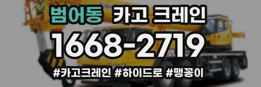 범어동 크레인 작업