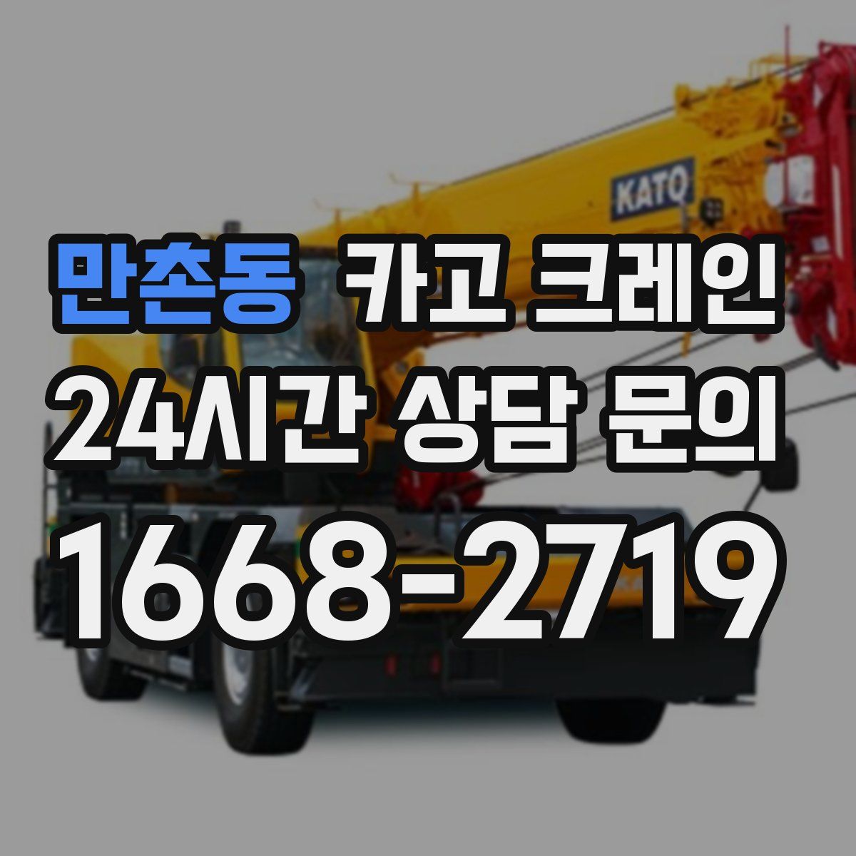 만촌동 카고 크레인