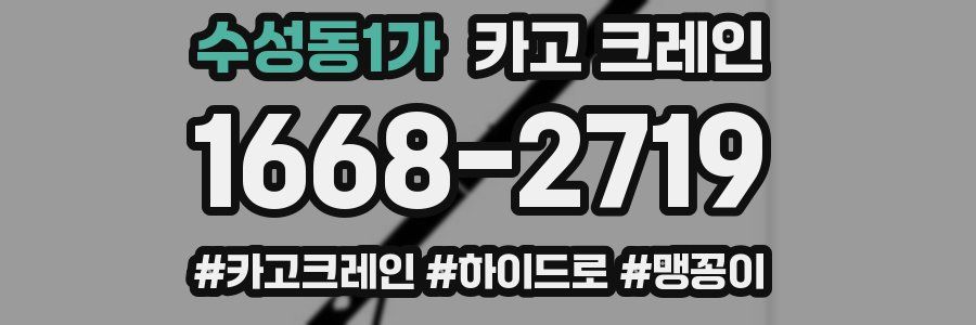 수성동1가 크레인 작업