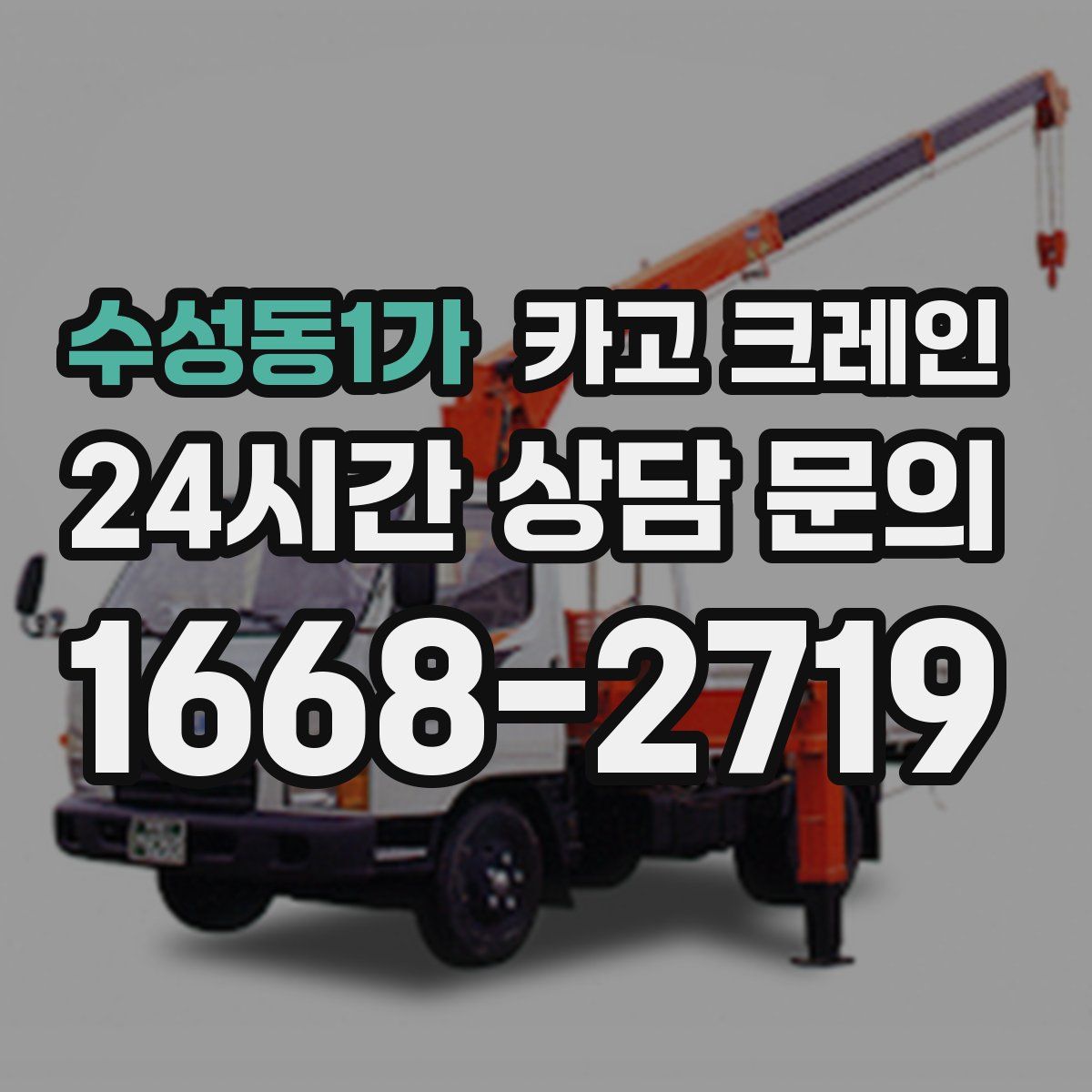 수성동1가 카고 크레인
