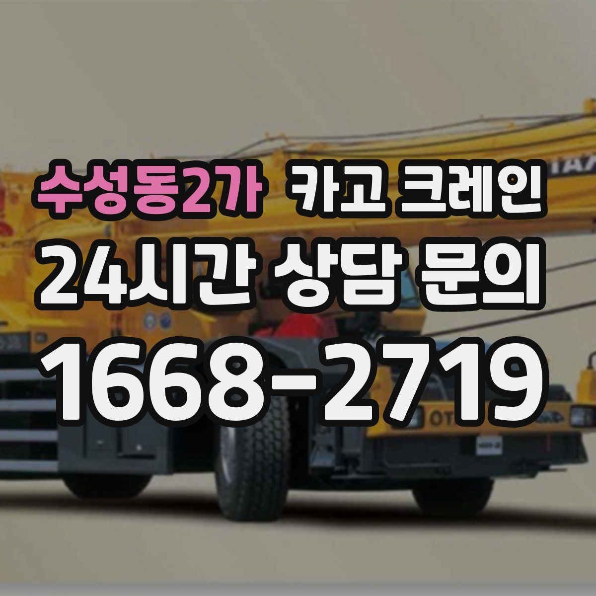 수성동2가 카고 크레인