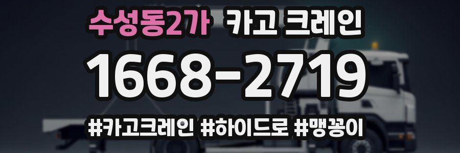 수성동2가 크레인 작업