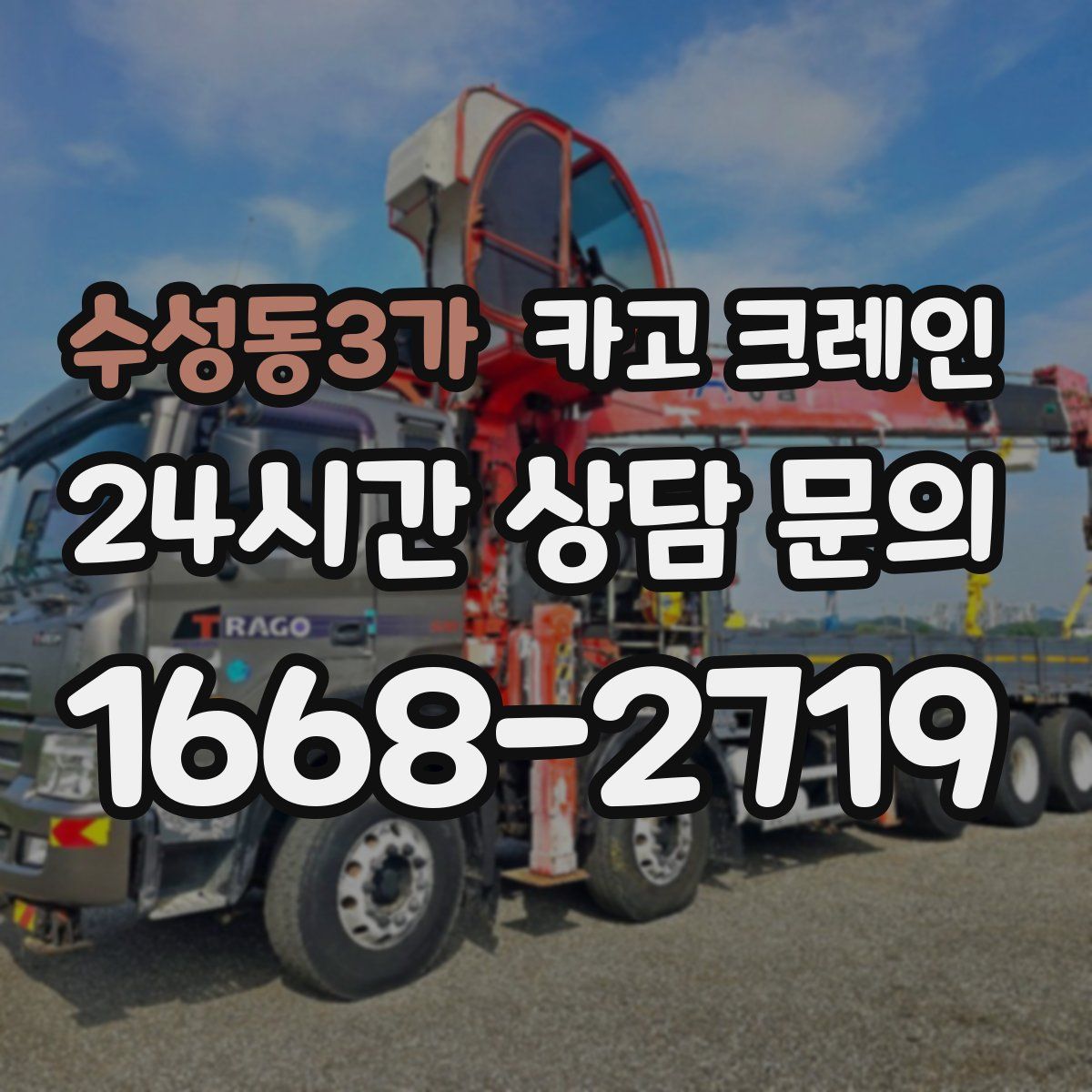수성동3가 카고 크레인