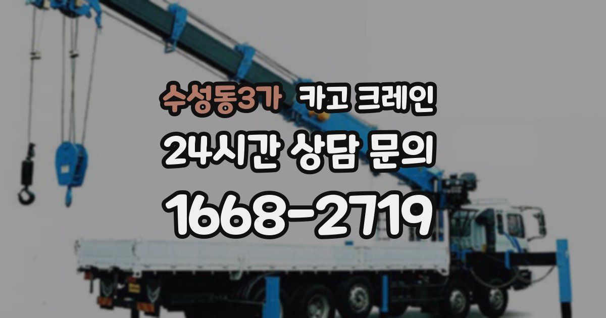 수성동3가 크레인