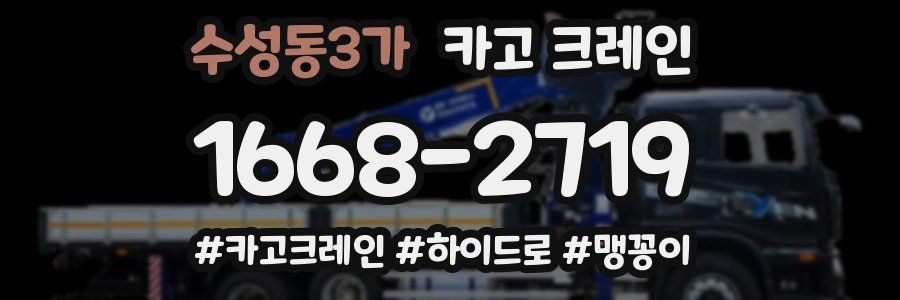 수성동3가 크레인 작업