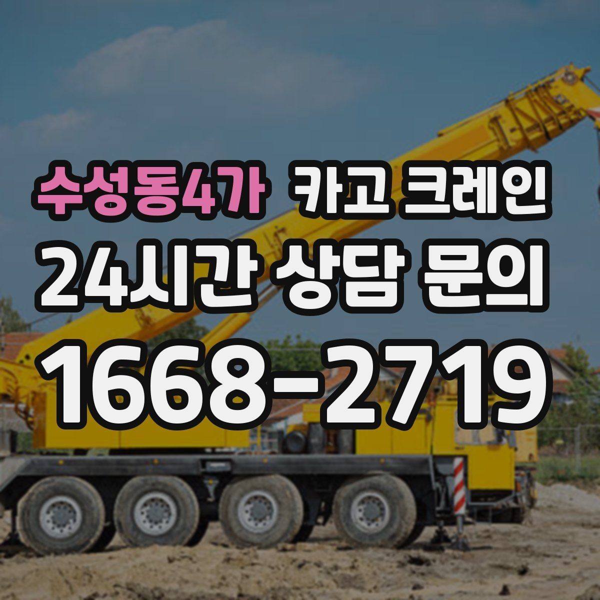 수성동4가 카고 크레인 작업 중 차량 통행 관리 방법