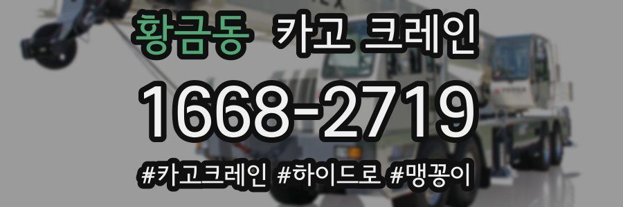 황금동 크레인 작업