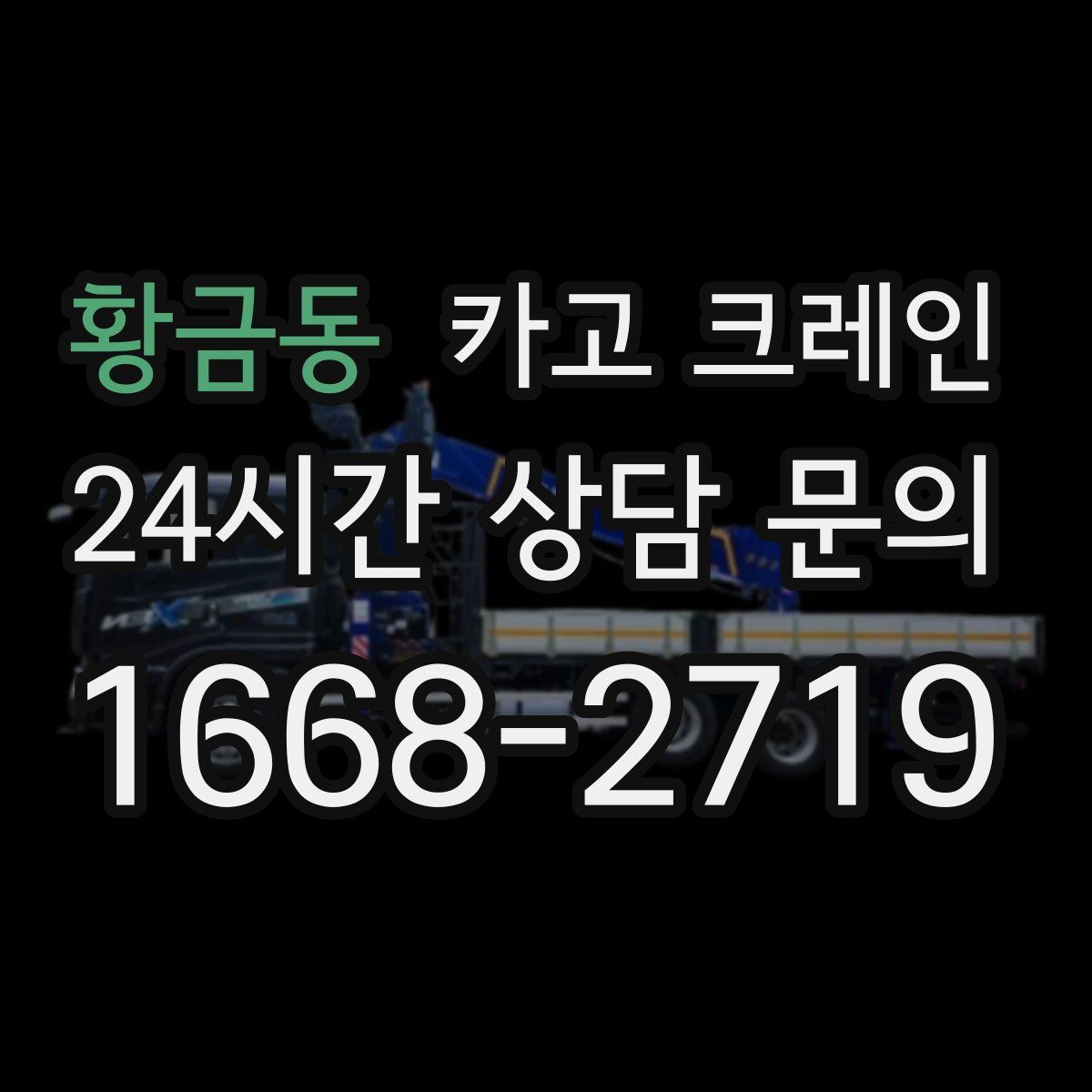 황금동 카고 크레인