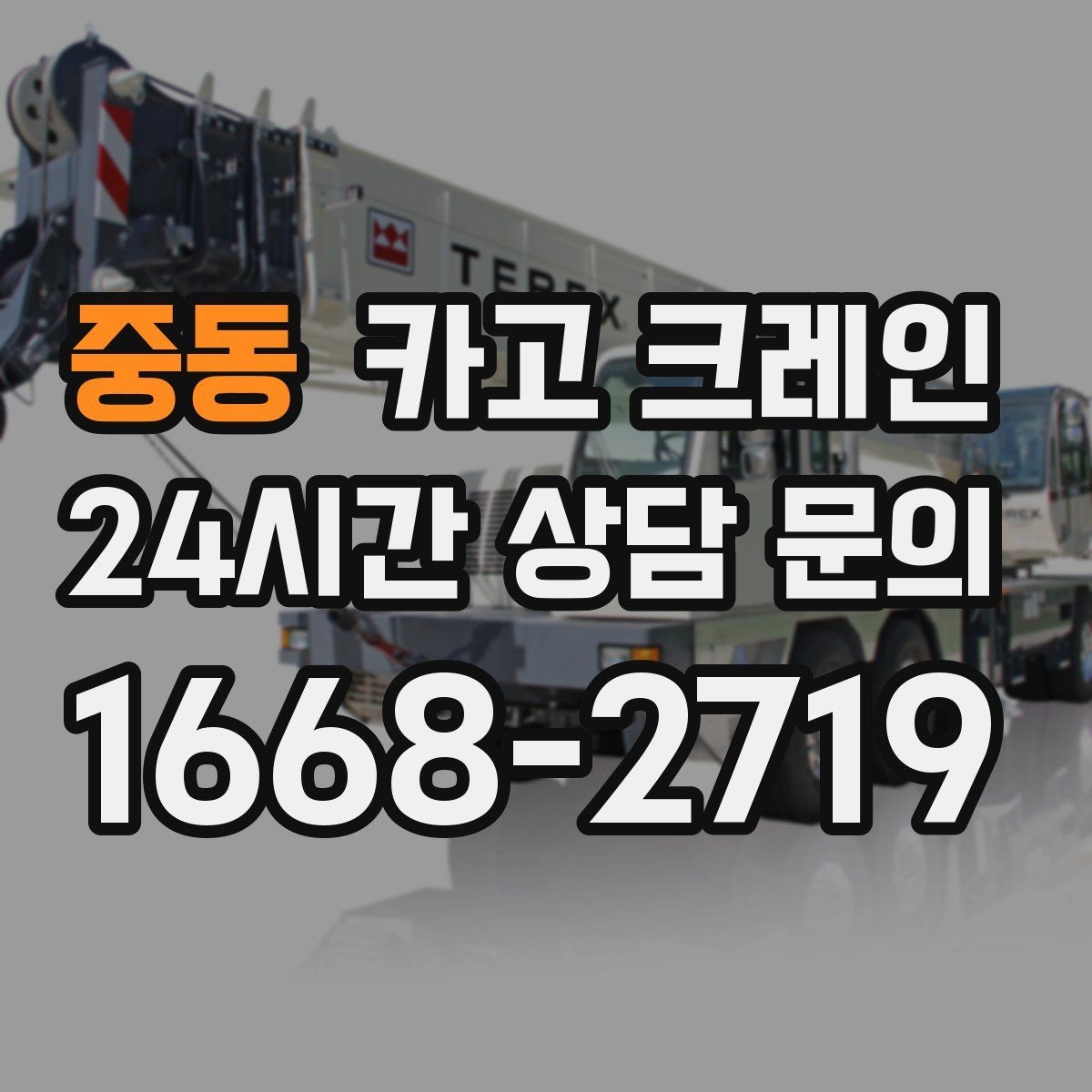 중동 카고 크레인 길이가 긴 자재 양중 균형 잡기