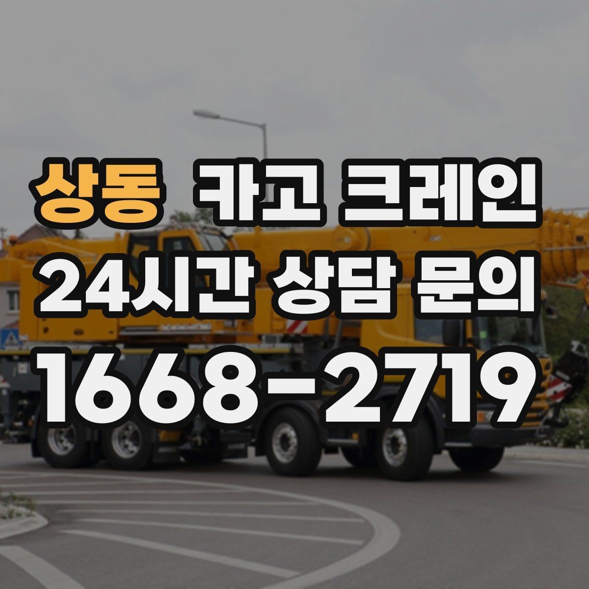상동 카고 크레인 장비 대기료가 발생하는 상황 정리