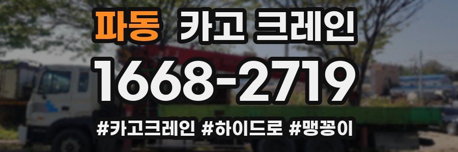 파동 크레인 작업