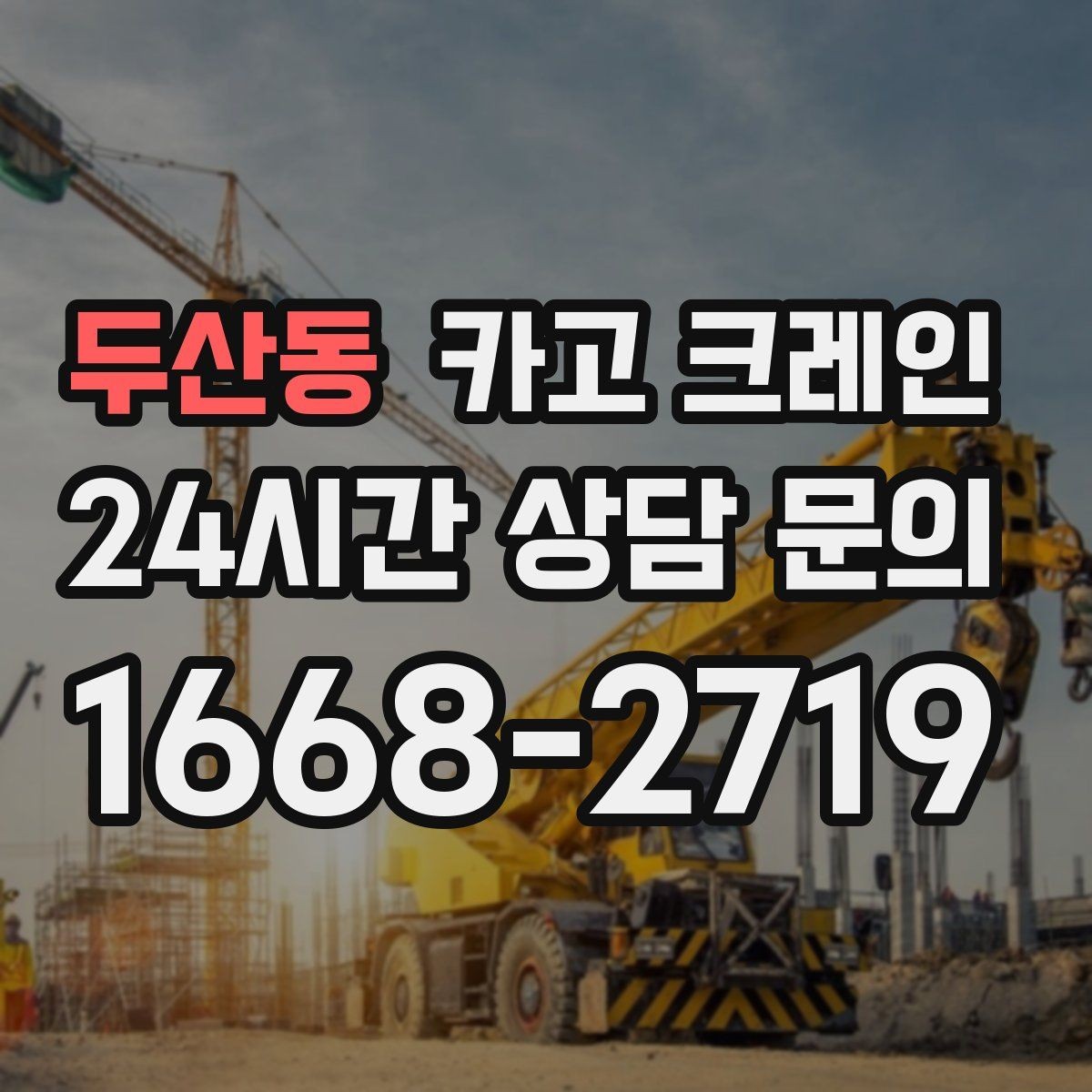 두산동 카고 크레인 현장 인원과 신호수 협업 포인트