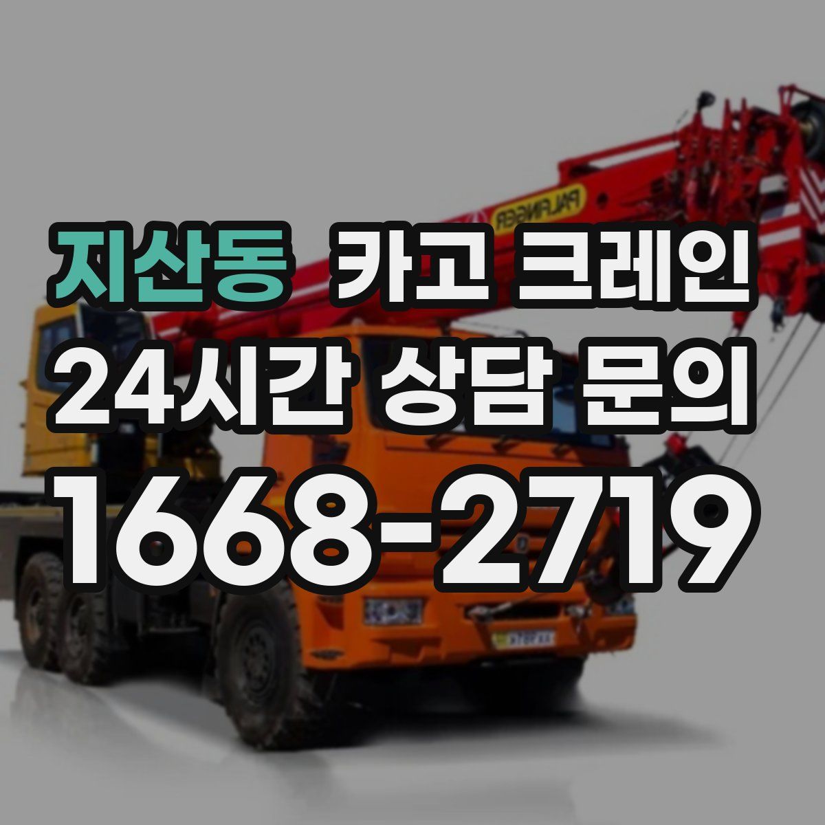 지산동 카고 크레인