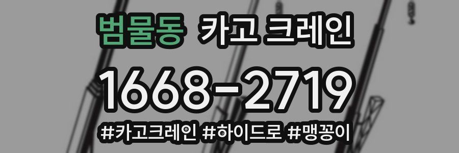 범물동 크레인 작업