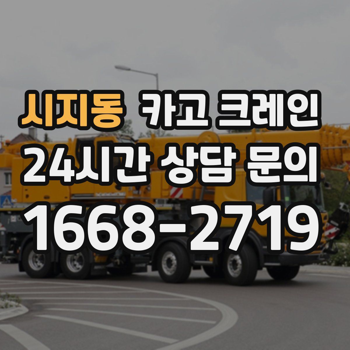 시지동 카고 크레인