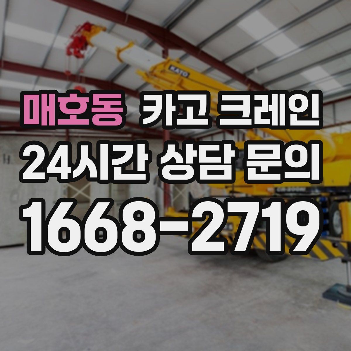 매호동 카고 크레인 장비 대기료가 발생하는 상황