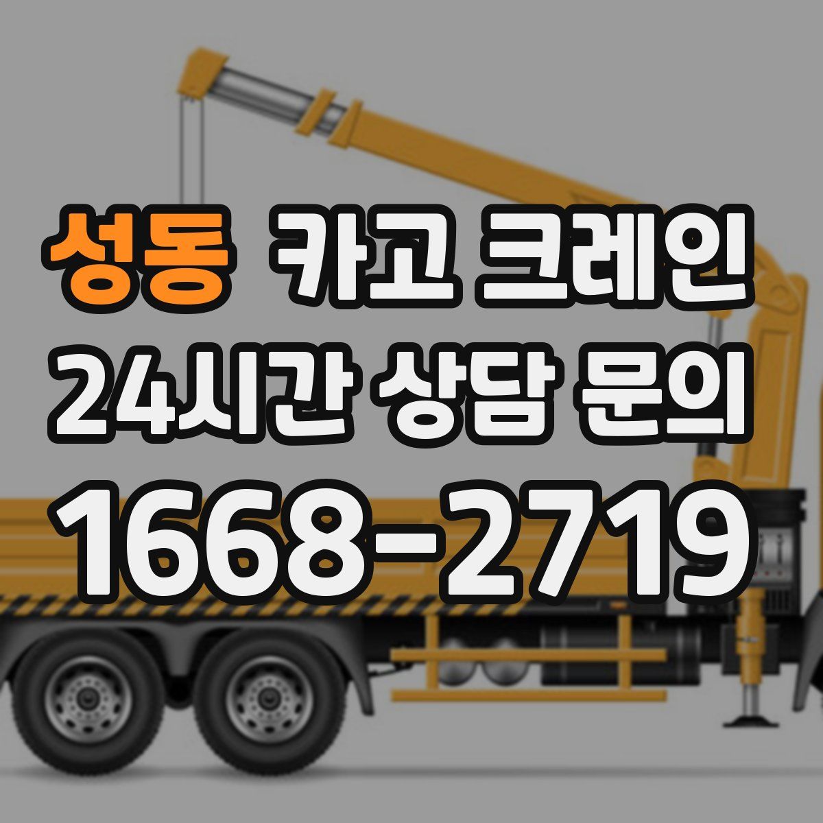 성동 카고 크레인