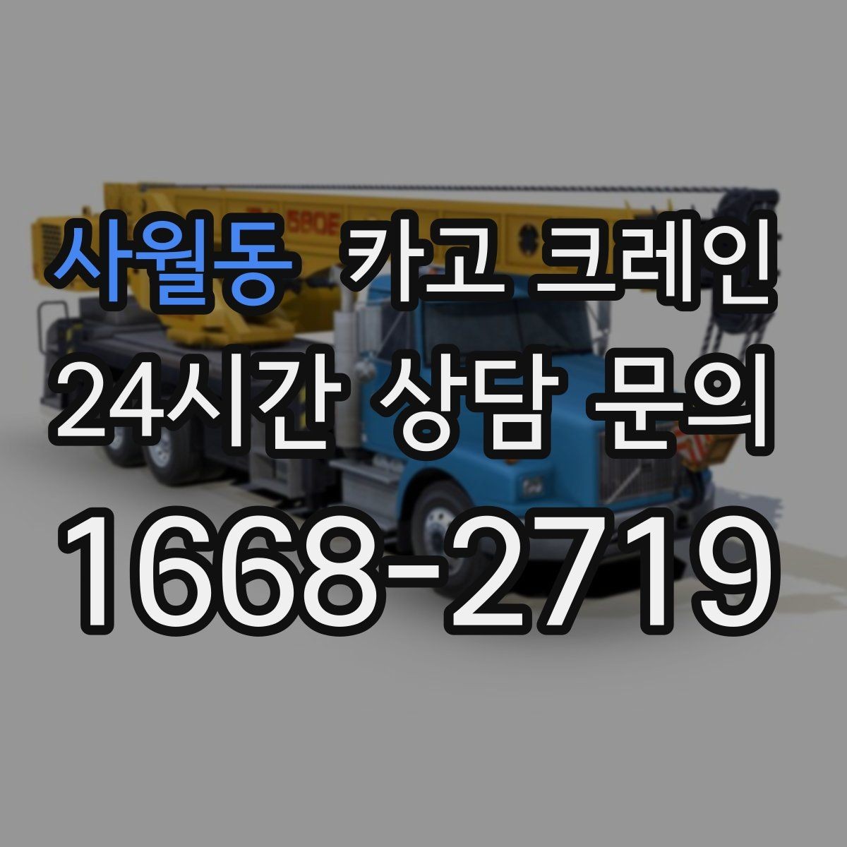 사월동 카고 크레인 안전하게 끝내는 현장 운영의 기본