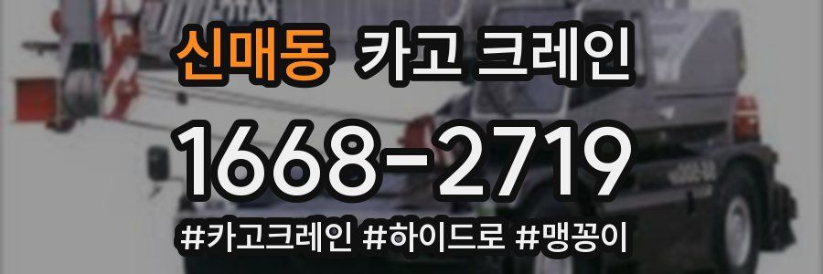 신매동 크레인 작업