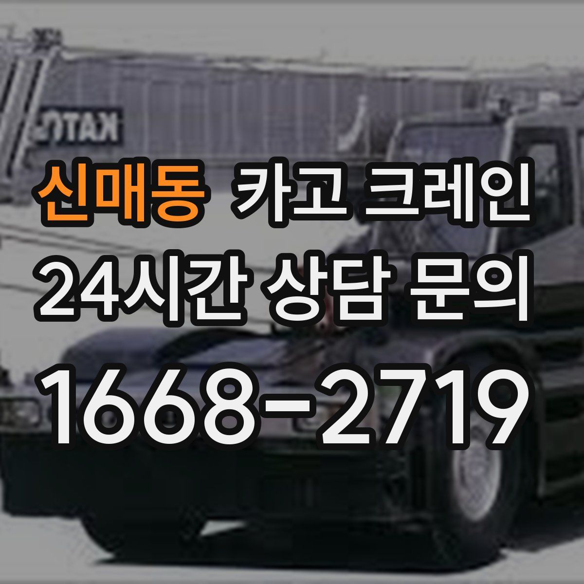 신매동 카고 크레인