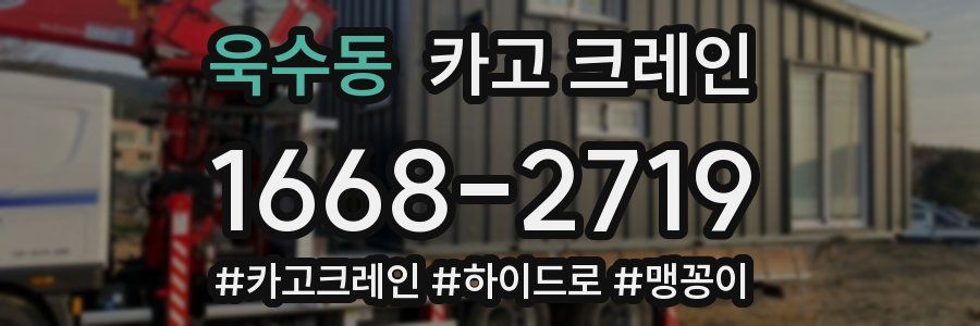 욱수동 크레인 작업