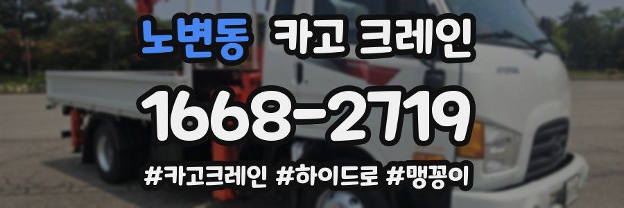 노변동 크레인 작업