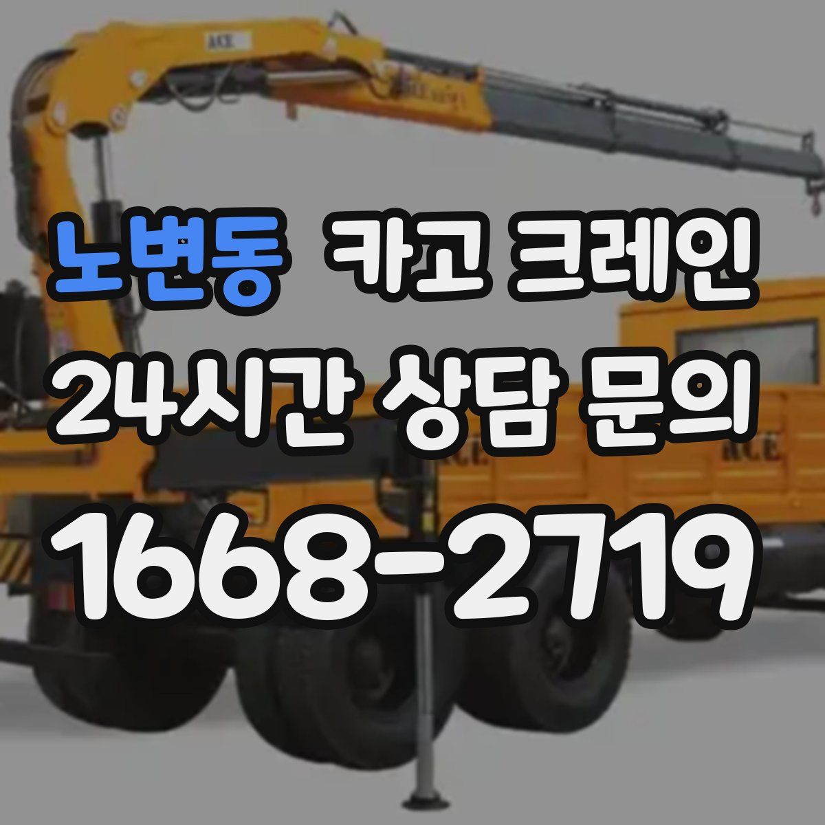 노변동 카고 크레인