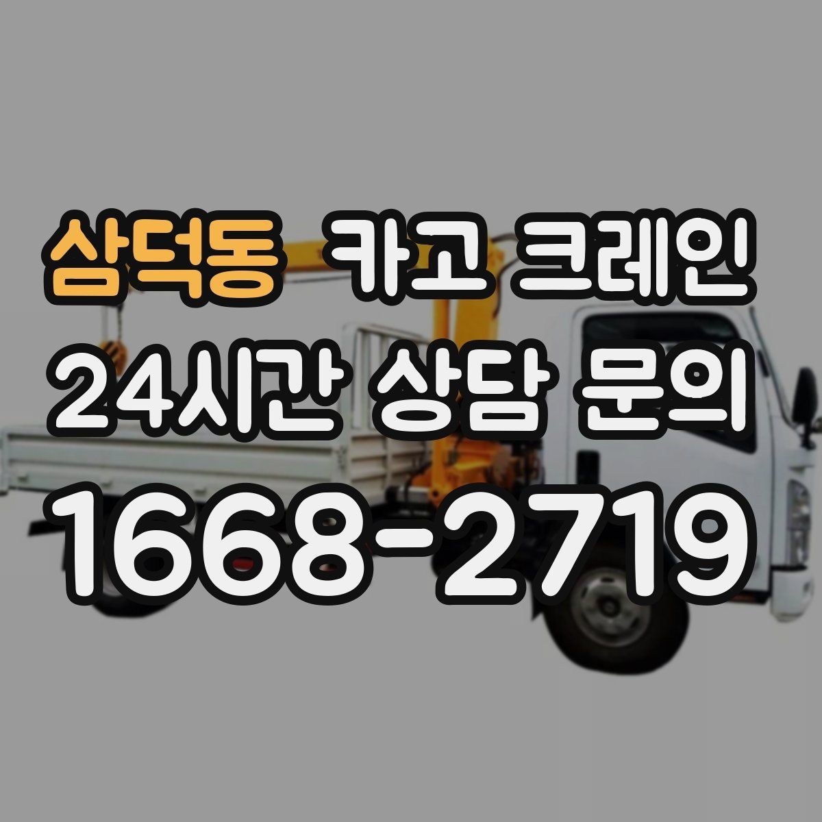 삼덕동 카고 크레인 소음 줄이기 위한 현장 운영