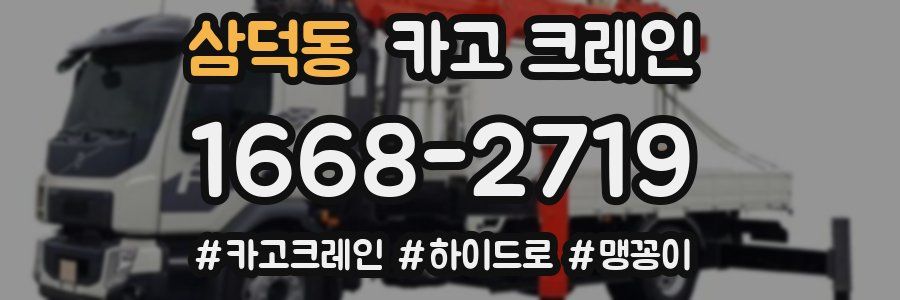 삼덕동 크레인 작업