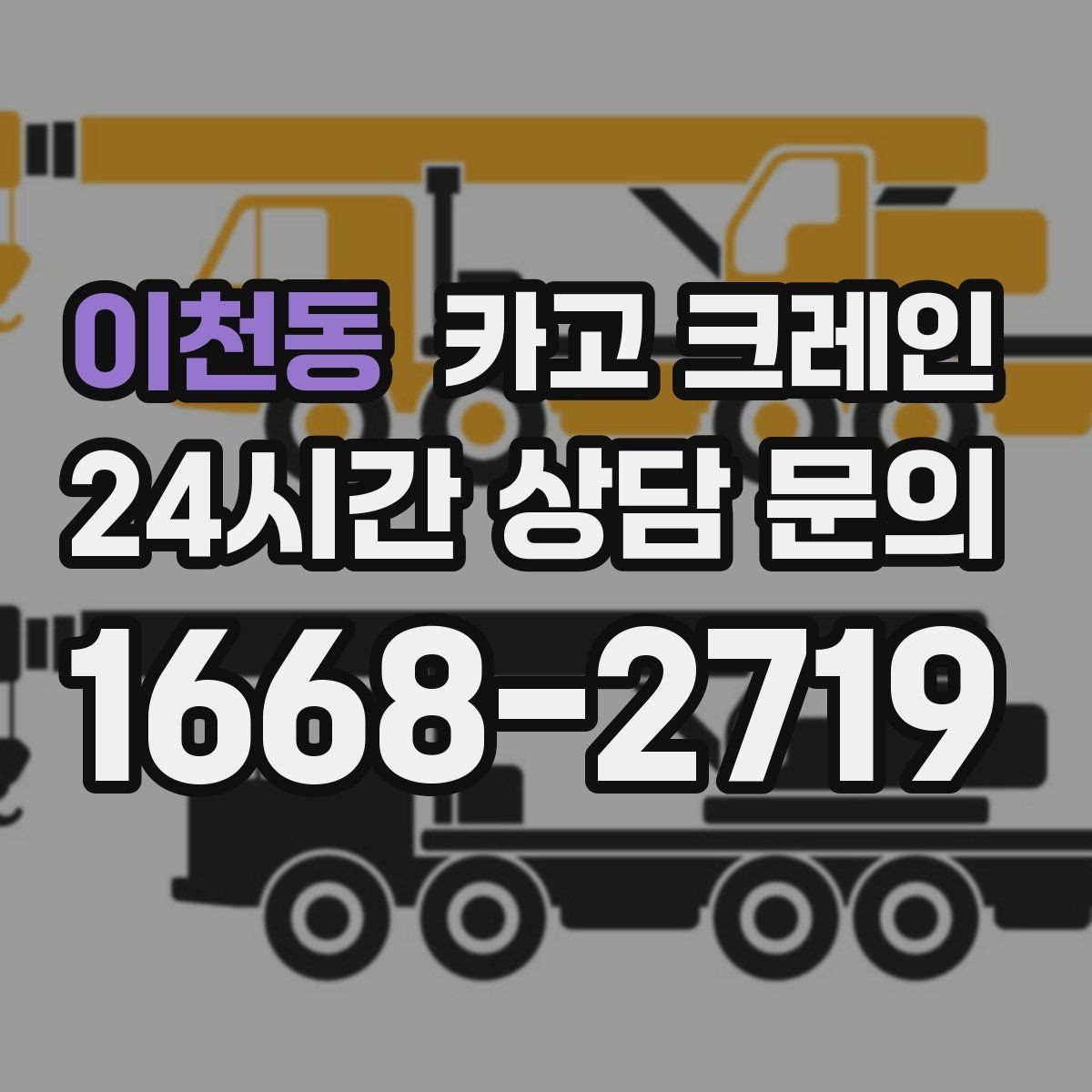 이천동 카고 크레인 도심 현장에서도 안전하게 진행하는 방법