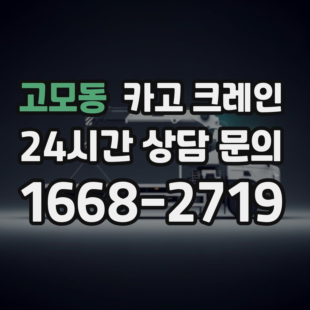 고모동 카고 크레인 철거 잔재 하역을 빠르게 끝내기
