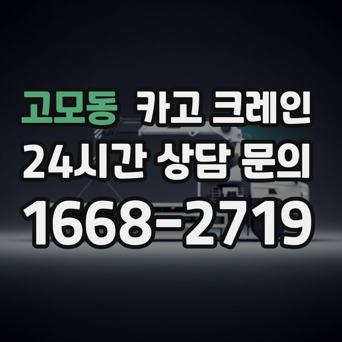 고모동 카고 크레인